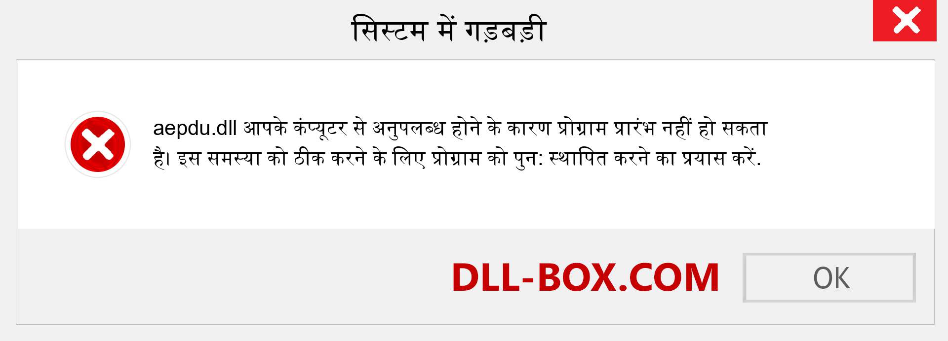 aepdu.dll फ़ाइल गुम है?. विंडोज 7, 8, 10 के लिए डाउनलोड करें - विंडोज, फोटो, इमेज पर aepdu dll मिसिंग एरर को ठीक करें