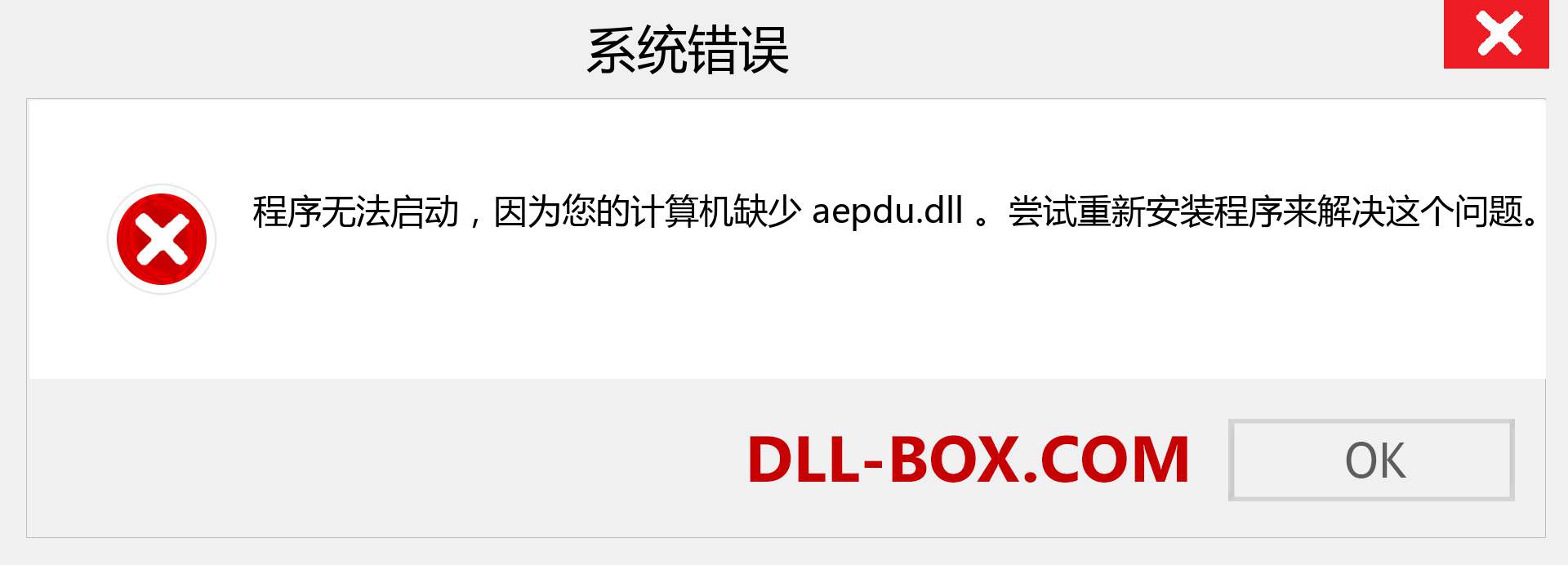aepdu.dll 文件丢失？。 适用于 Windows 7、8、10 的下载 - 修复 Windows、照片、图像上的 aepdu dll 丢失错误